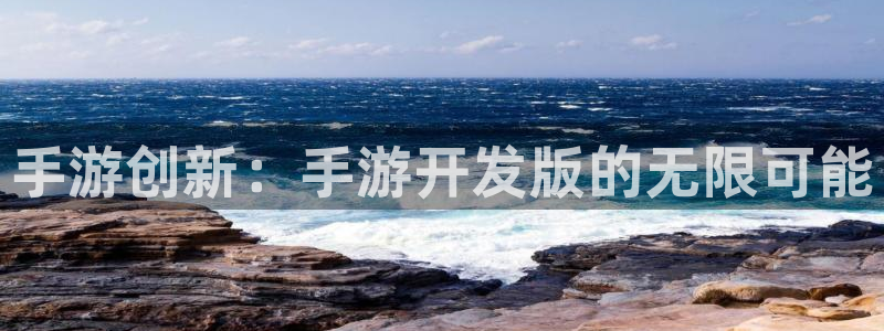 28大神加拿大开奖历史预测：手游创新：手游开发版的无限可能