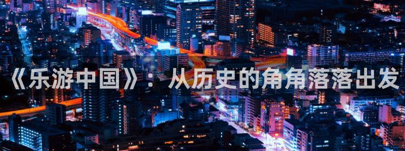 苹果在线影院：《乐游中国》：从历史的角角落落出发