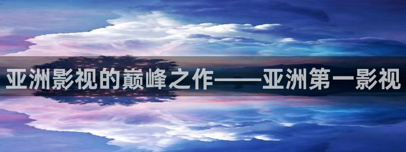 苹果影院在线：亚洲影视的巅峰之作——亚洲第一影视