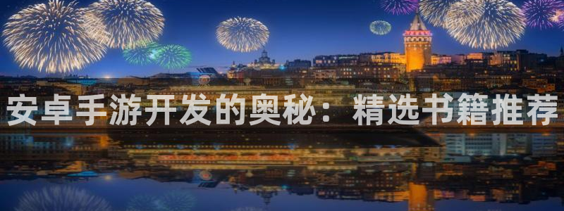 28大神官方下载ios：安卓手游开发的奥秘：精选书籍推荐