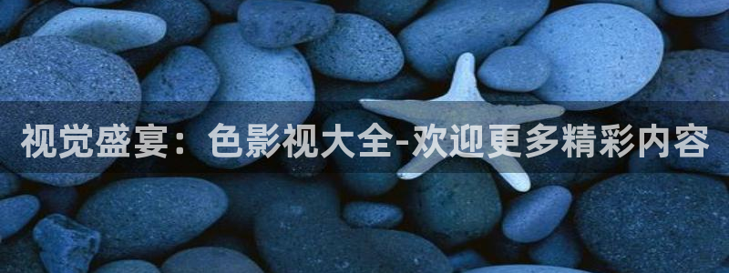在线电影苹果：视觉盛宴：色影视大全-欢迎更多精彩内容