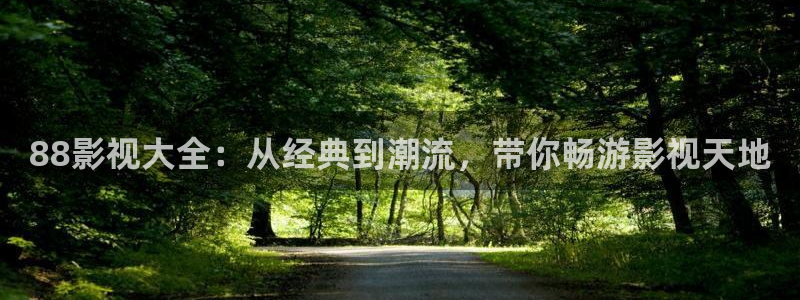 yy苹果影院：88影视大全：从经典到潮流，带你畅游影视天地