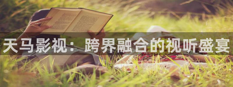 苹果电影免费：天马影视：跨界融合的视听盛宴