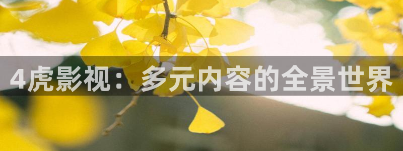 小苹果电影网：4虎影视：多元内容的全景世界